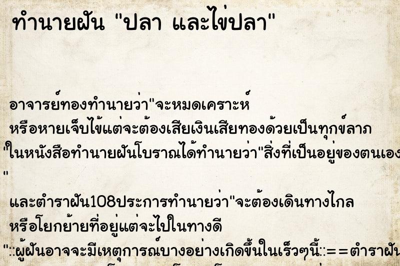 ทำนายฝัน ปลา และไข่ปลา